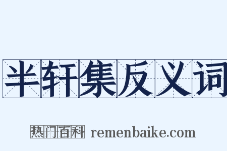 半轩集反义词是什么意思的图片